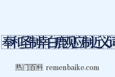 奉和圣制幸白鹿观应制近义词是什么意思的图片